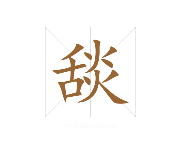 舕