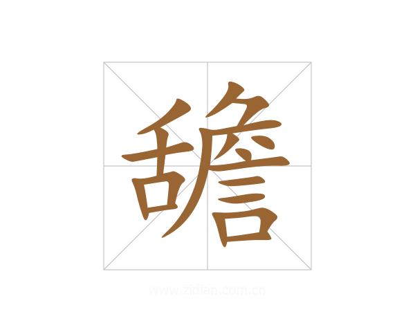 舚