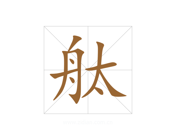 舦