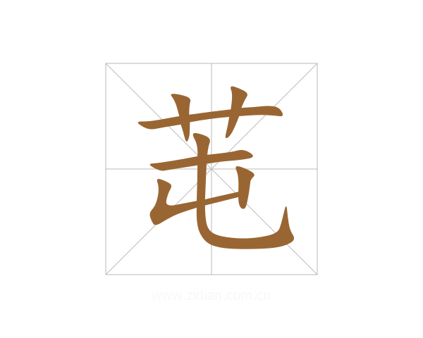 芚