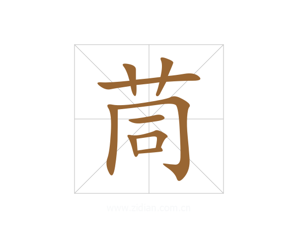 茼