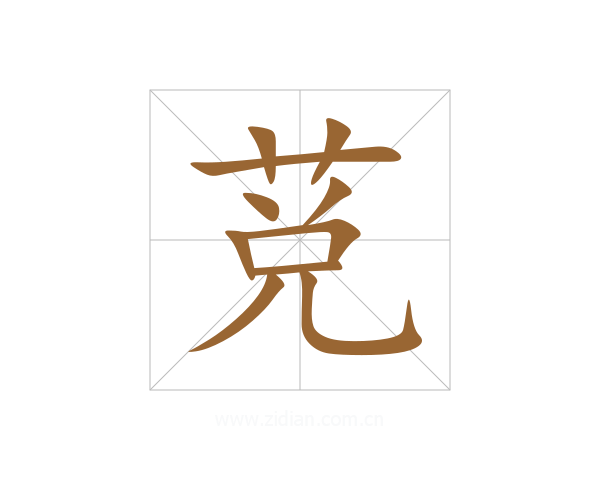 莌