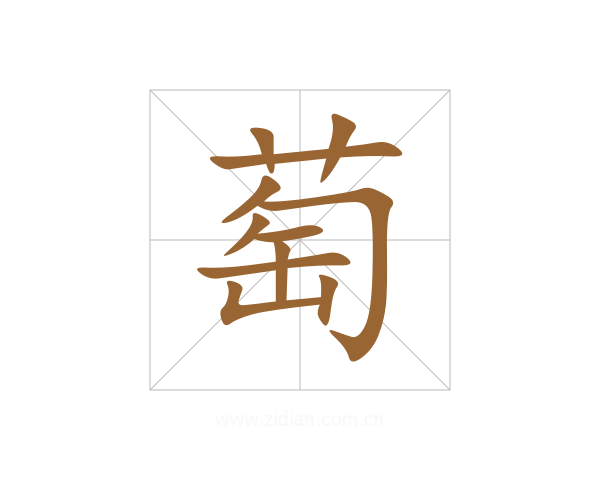 萄
