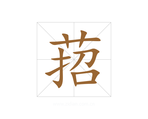 萔