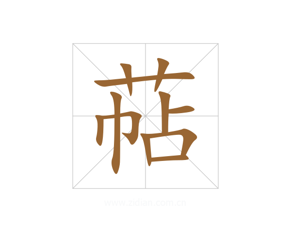萜