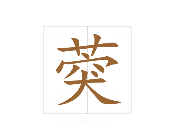 葖