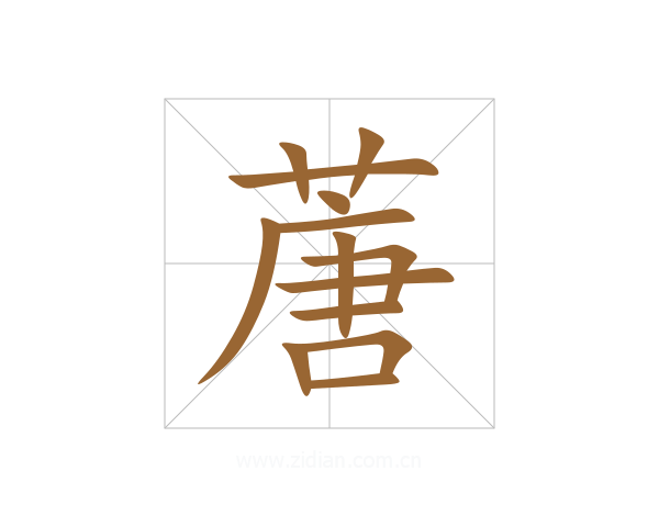 蓎