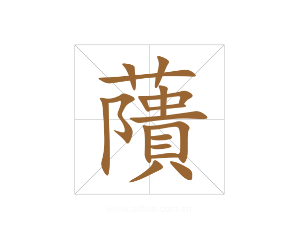 藬