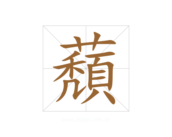 蘈