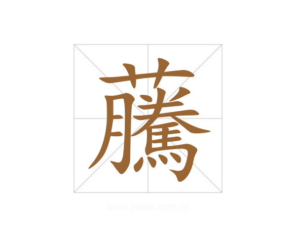 虅