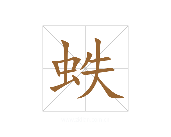 蛈