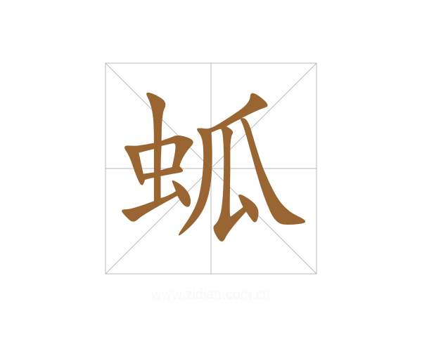 蛌