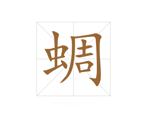 蜩