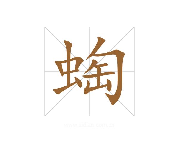 蜪