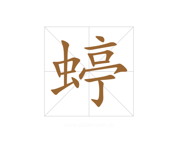 蝏