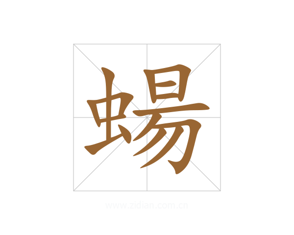 蝪