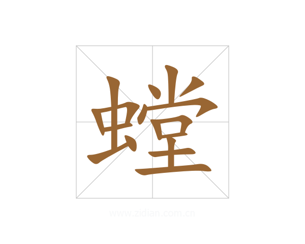 螳