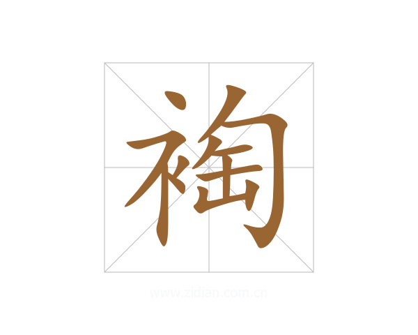 裪