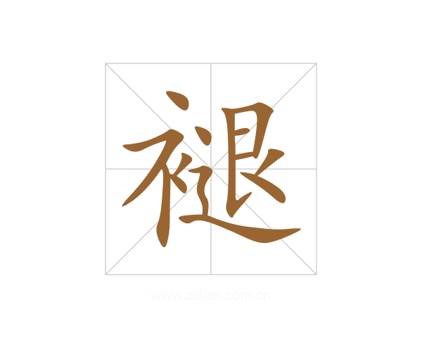 褪