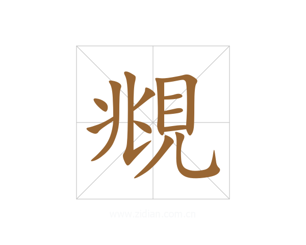 覜