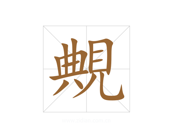 覥