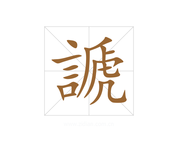 謕