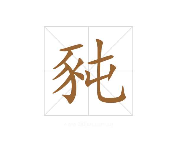 豘