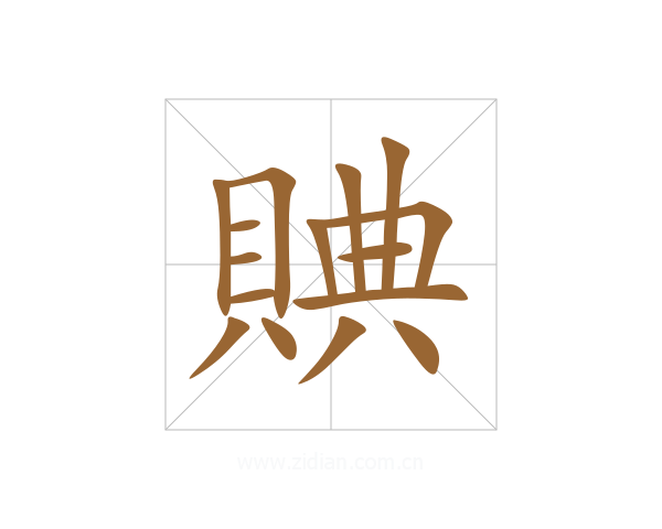 賟
