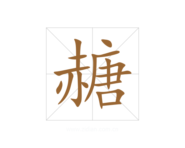 赯