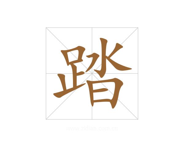 踏