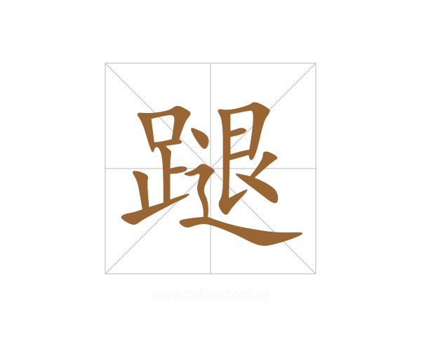蹆
