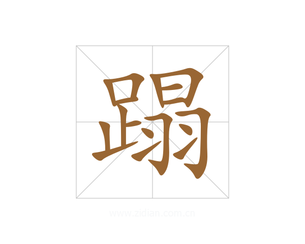 蹋