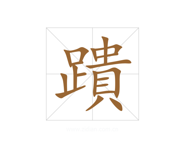 蹪