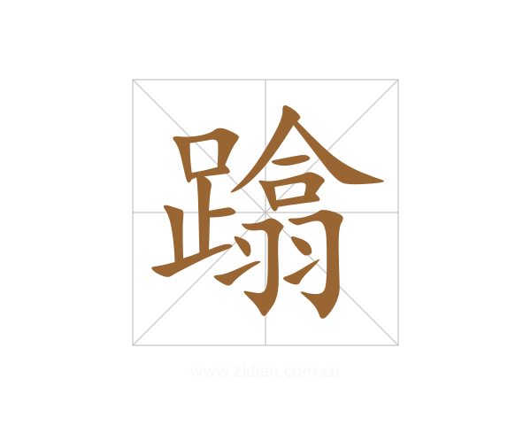 蹹