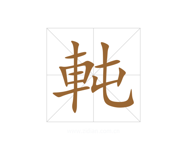 軘
