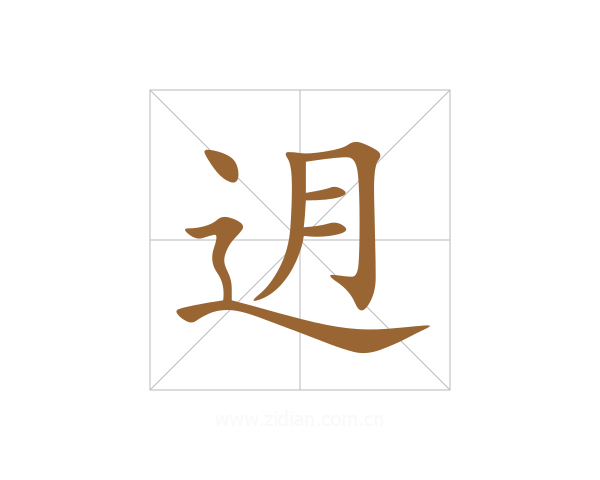 迌