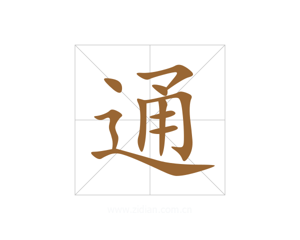 通