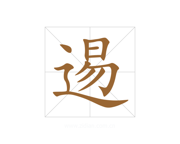 逷