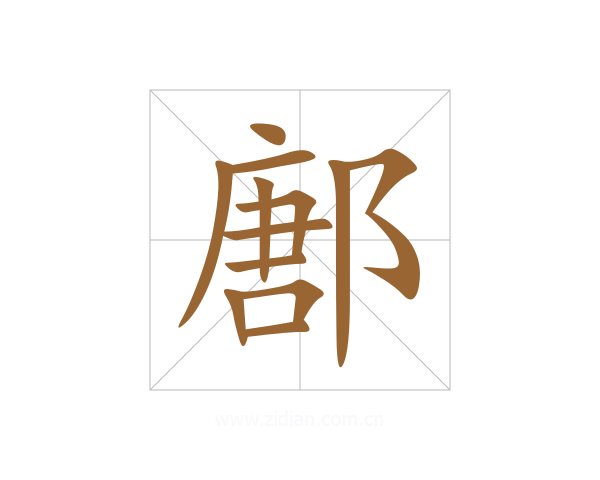 鄌