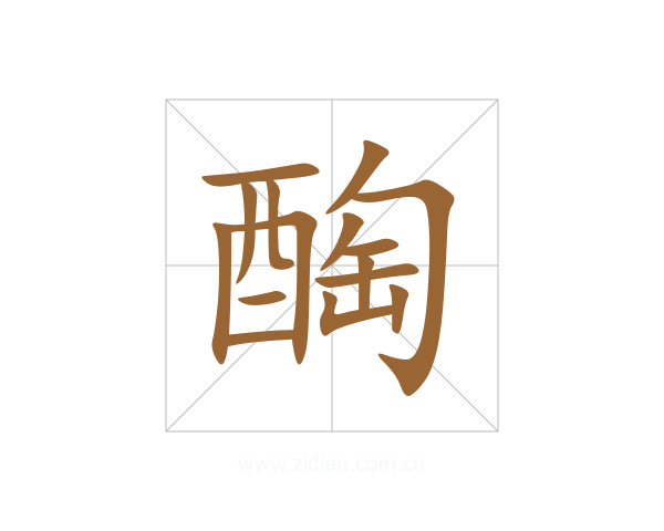醄