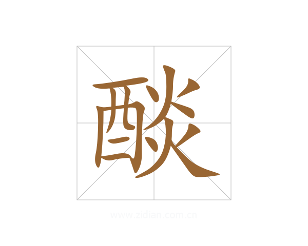 醈