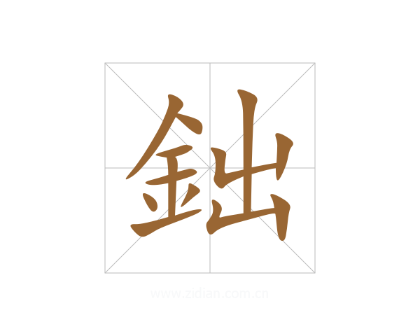 鈯