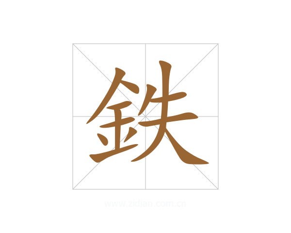 鉄