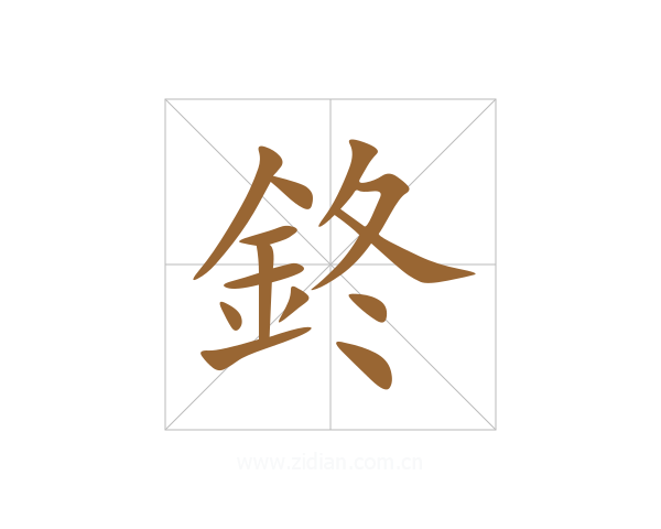 鉖