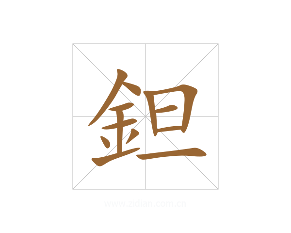 鉭