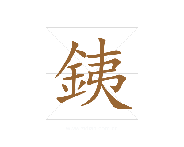 銕