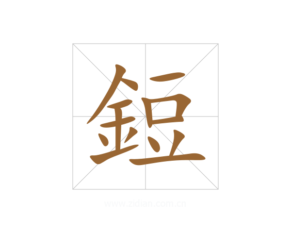 鋀