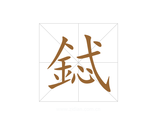 鋱