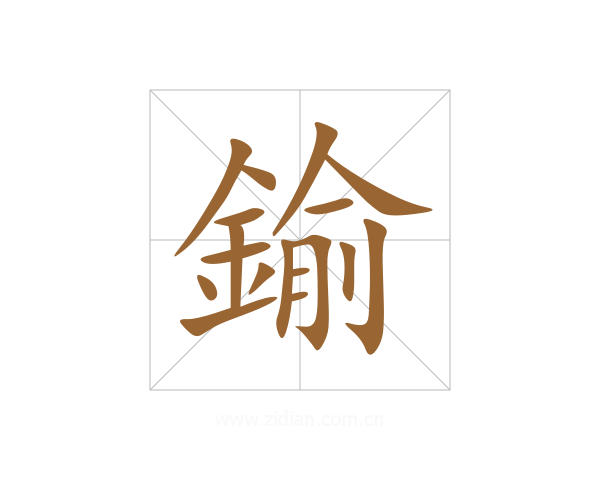 鍮