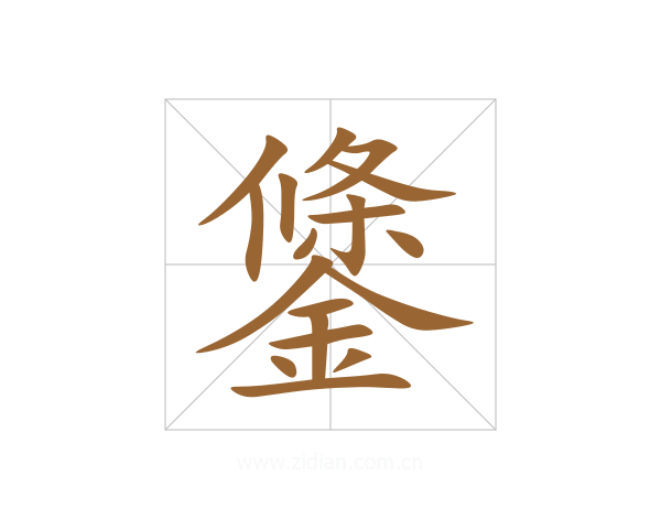 鎥